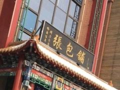 -张包铺(关东古巷店)