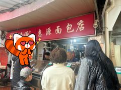 -惠源面包店(开禾路店)