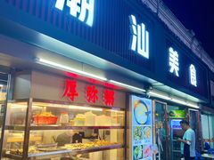 -潮汕美食.厚弥粥(白石洲店)