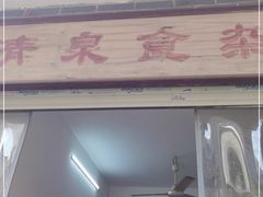 门面-清泉食杂店