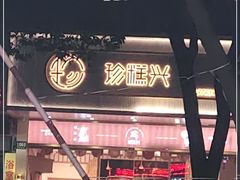 -珍糕兴(三林店)
