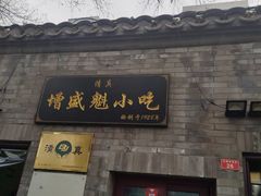 门面-增盛魁小吃店