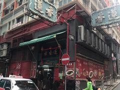 -香港蓮香樓(中環店)