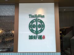 -添好运点心专门店(深水埗店)