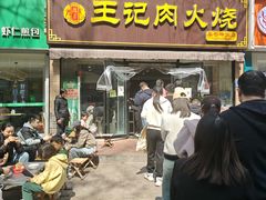 -王记肉火烧早餐中国店