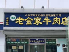 门面-清真·老金家牛肉店(会展路店)