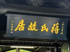 -蒋氏故居