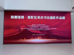 -上海市普陀区文化馆