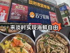 -淡村菜市场