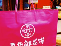 -嘉华鲜花饼(四方街旗舰店)