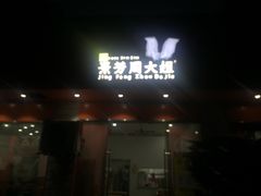 门面-景芳周大姐烧麦(东新店)
