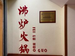 -沸炉重庆老火锅(军事博物馆店)