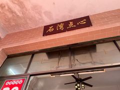 -石湾点心