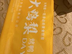 -大鸭梨烤鸭(左家庄店)