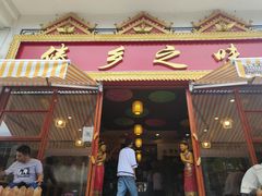 门面-傣乡之味·傣族特色手抓饭·孔雀宴(大理古城首店)
