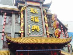门面-耿福兴(凤凰美食街店)