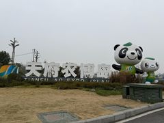 -中国天府农业博览园