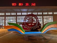 -邯郸东站