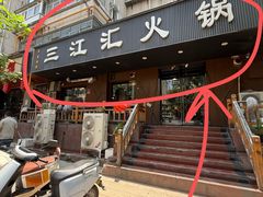 -三江汇火锅店(保全街店)
