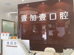 -宁波壹加壹口腔·矫正种植中心