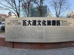 -天津五大道文化旅游区
