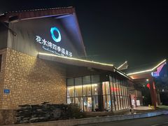 -中铁花水湾温泉酒店(大邑店)