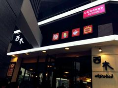 门面-遇见西木美式餐厅(体育路店)