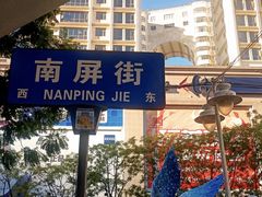 -南屏步行街