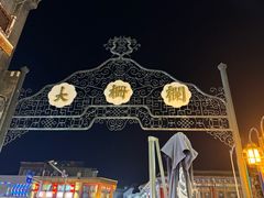 -都一处烧麦馆(前门店)