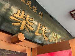 -柴氏风味斋(甘家口店)