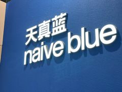 -天真蓝照相馆(杭州滨江宝龙店)