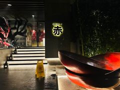-赤RedBowl川锅·炙烤·板前(北京瑰丽酒店)
