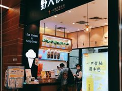 -野人先生现做冰淇淋(北京环宇荟店)