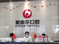 -爱齿尔口腔医院(中南院)