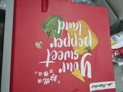 -必胜客(新中纬店)