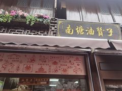 -南塘油赞子(南塘店)