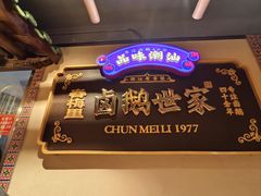 -春梅里卤鹅馆·47年老字号(中山路店)