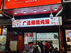 -广达眼镜炖罐(广达店)