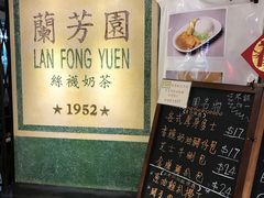 -兰芳园(上环店)