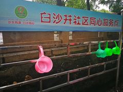 -白沙古井