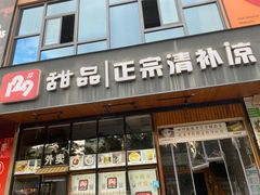 门面-129老爸茶丨清补凉