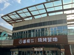 -暮炭·鲜货烧烤小李的精酿酒馆(泽科·空港星泽汇店)
