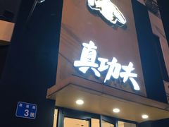 -真功夫(环市中路店)