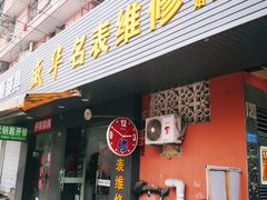 -盛华60年名表维修服务中心