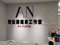 点击看大图 -AN普拉提·健身工作室