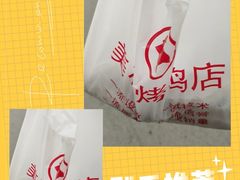 -美林烤鸡店
