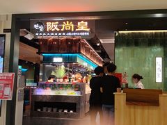 -阪尚皇·原切牛排·烤肉火锅自助(北京路店)