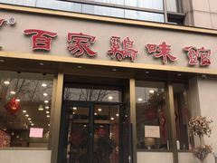 门面-百家鸡味馆(清泰店)