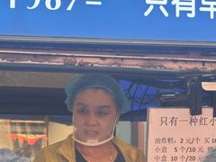 -红专尹胖子油炸糕
