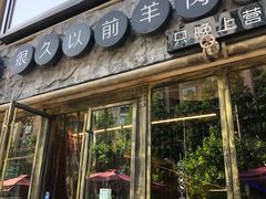 -很久以前羊肉串(大华三路店)